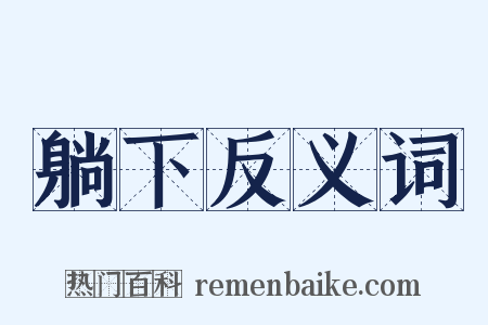 躺下反义词是什么意思的图片